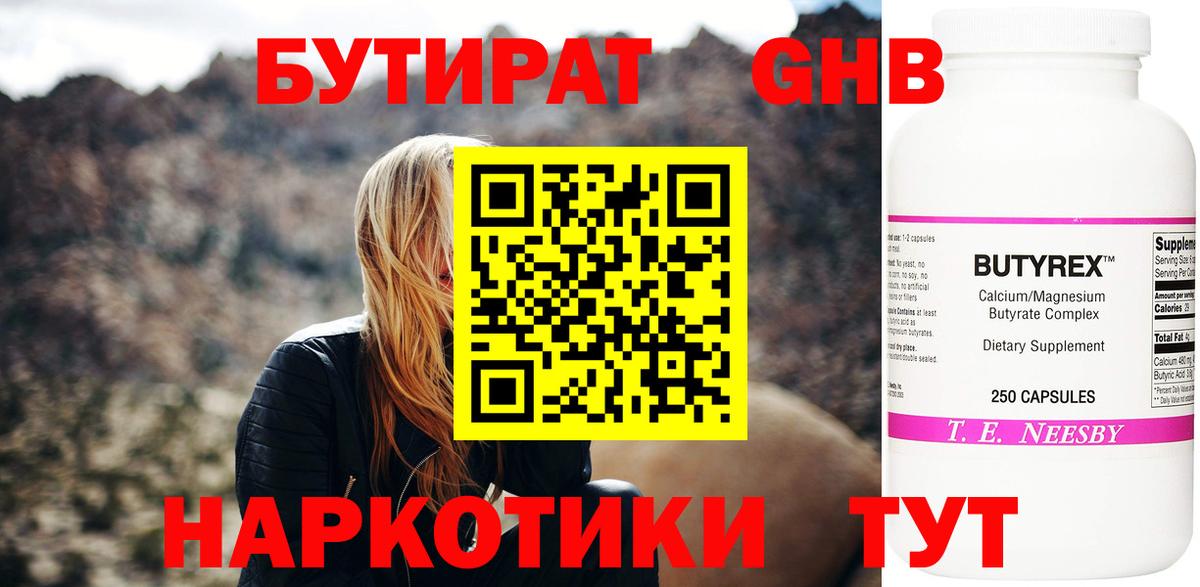 БУТИРАТ оксибутират  Вход с VPN  Кириши 